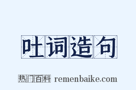 吐词造句是什么意思的图片